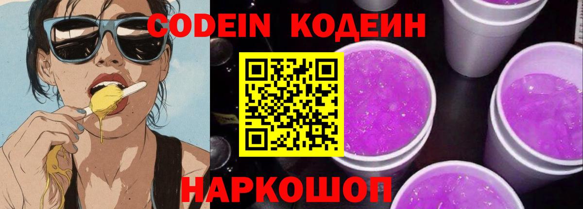 Кодеиновый сироп Lean Purple Drank  Вход с VPN  Зеленодольск 